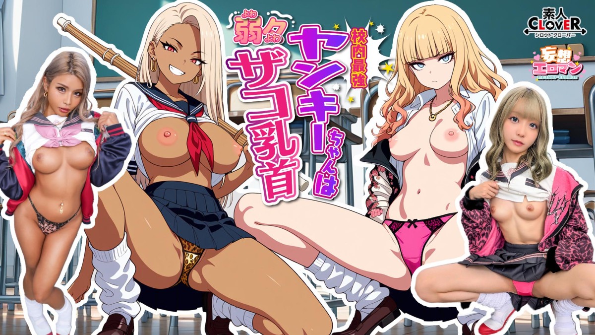 ① She’s Good At Fighting, But Her Nipples Are Extremely Weak!? I Found Out The Weak Point Of The Strongest Yankee Girl In My Class… ② A Yankee Girl Who Is Kind To A Nerd Takes A Liking To Me And Spends Her Sexual Springtime After School! ! ♯Sumita-San And Kurokawa-San