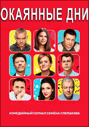 Окаянные дни [1 сезон: 1-10 серии из 10] (2020) WEB-DLRip