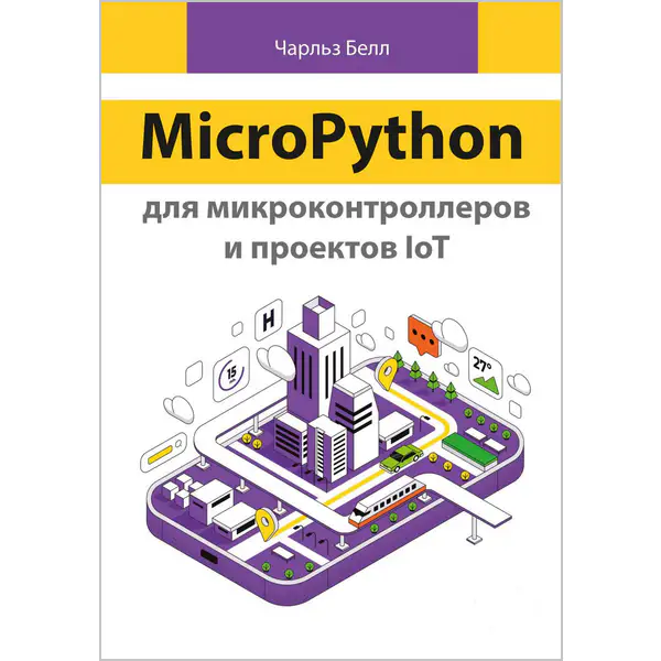 MicroPython для микроконтроллеров и проектов IoT (2-е изд.)