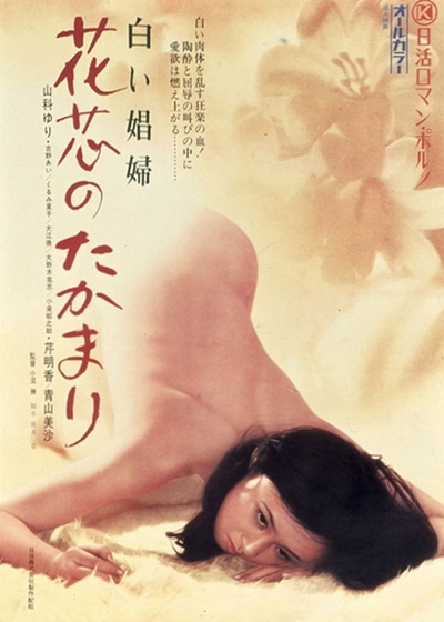 Проститутка в белом платье / White Whore / Shiroi shôfu: Kashin no takamari / 白い娼婦