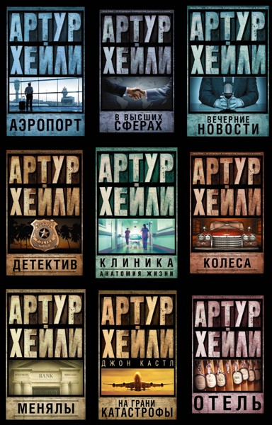 Артур Хейли. Классика для всех. 10 книг (2014-2016)