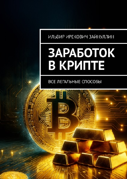 Заработок в крипте. Все легальные способы