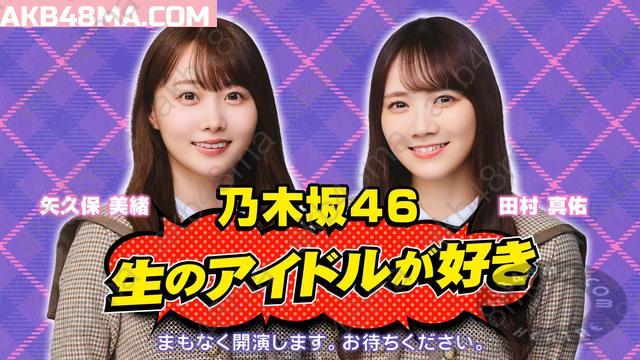 Webstream | 251121 Nama no Idol ga Suki (Tamura Mayu, Yakubo Mio)