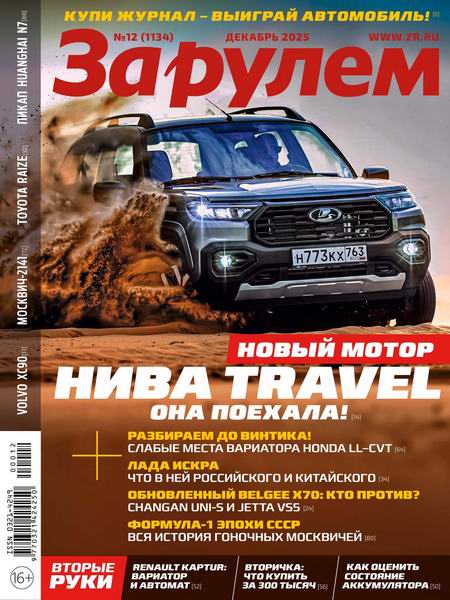 За рулем №12 (декабрь 2025) Россия