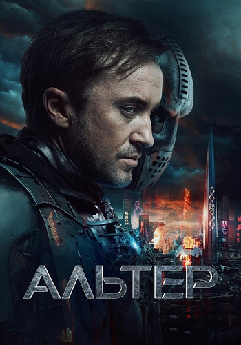 Альтер / Altered (2025) BDRip-AVC | D | Кинопоиск HD