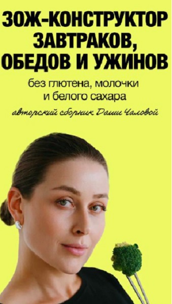 ЗОЖ - конструктор завтраков, обедов и ужинов