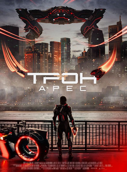 Трон: Арес / Tron: Ares (2025)