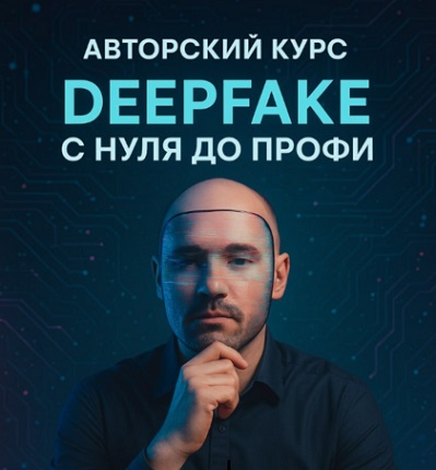 ����� ����� ― DeepFake � ���� �� ����� (2025) ���������