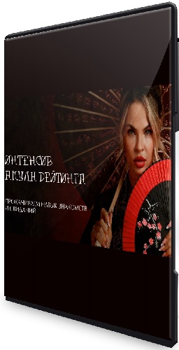 Настя Рыбка - Акула дейтинга (2025) Интенсив