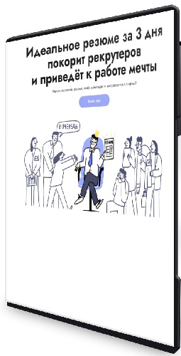 [Карьерный цех] Идеальное резюме за 3 дня (2025) Видеокурс