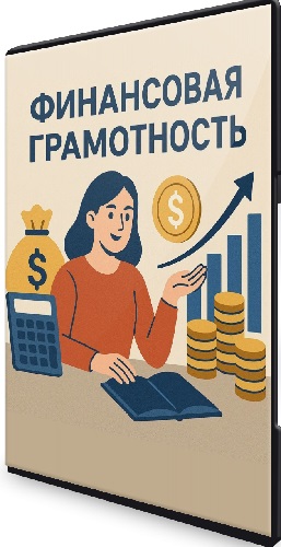 Людмила Ерёменко - Финансовая грамотность (2025) Видеокурс