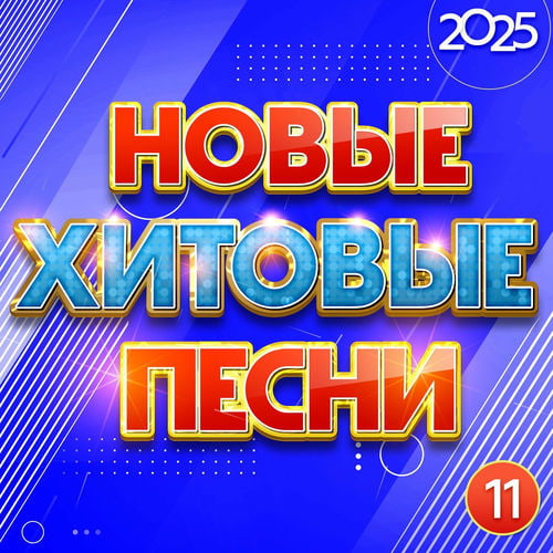 ����� ������� ����� 2025 ����� 11 (2025) FLAC
