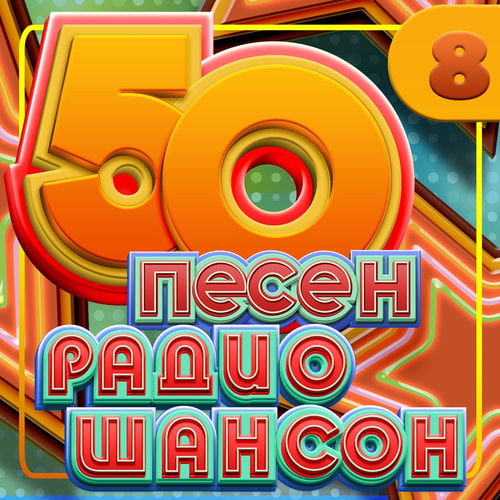 50 ����� ����� ������ ����� 8 (2025) FLAC