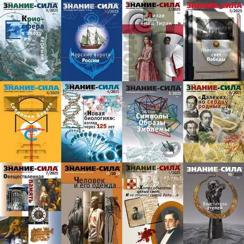 Знание-сила №1-12 (январь-декабрь 2025). Архив 2025