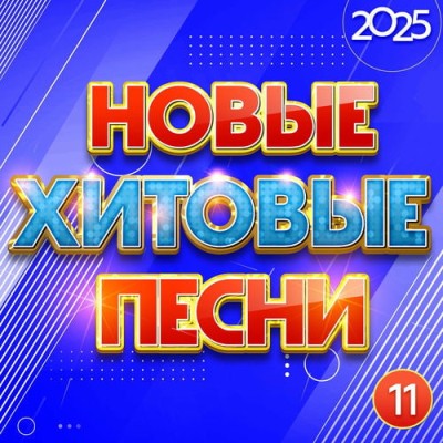 ����� ������� ����� 2025 ����� 11 (2025) FLAC