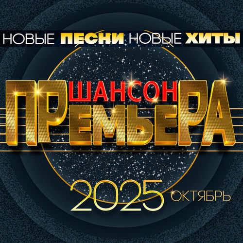 ������ �������� 2025 ������� (����� �����. ����� ����) (2025) FLAC