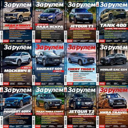 За рулем №1-12 (январь-декабрь 2025) Россия. Архив 2025