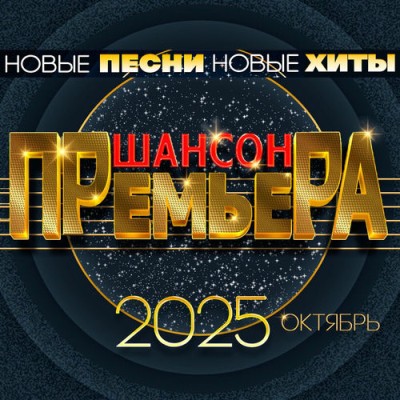 ������ �������� 2025 ������� (����� �����. ����� ����) (2025) FLAC