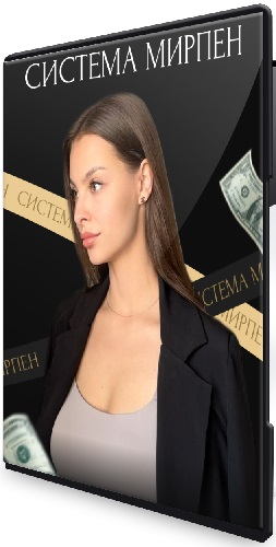 Система Мирпен (Тариф Секрет Мирпен) (2024) Видеокурс