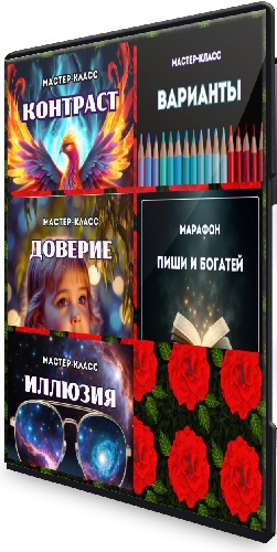 Марина Майская - Доверие + Иллюзия + Варианты + Контраст + Пиши и богатей (2025) CAMRip
