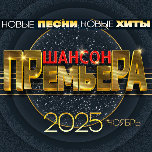 ������ �������� 2025 ������ (����� �����. ����� ����) (2025) FLAC