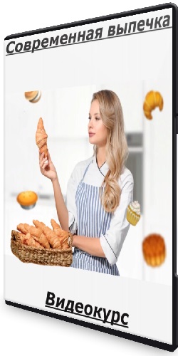 Алина Макарова - Современная выпечка (2024) Видеокурс