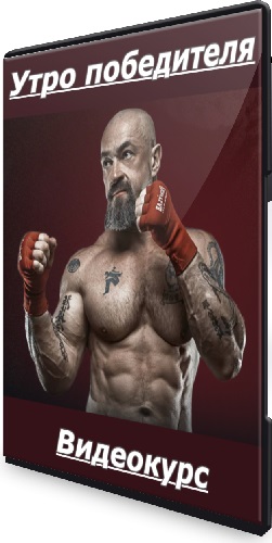 Утро победителя (Сергей Бадюк) (2025) Видеокурс