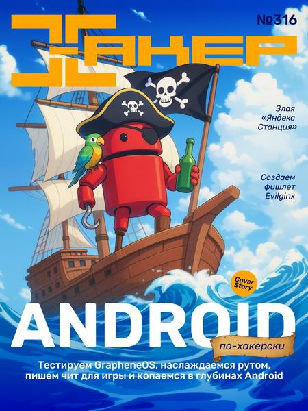 Хакер №7 (316) 2025
