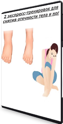 2 экспресс-тренировок для снятия отечности тела и ног (2025) CAMRip
