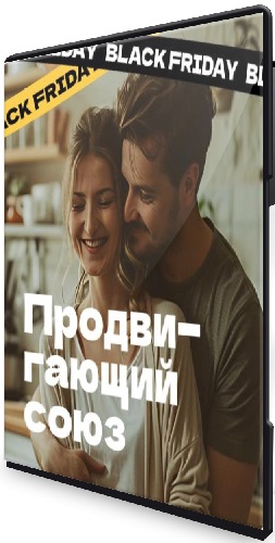 Дарья Трутнева - Продвигающий союз (2025) Видеокурс