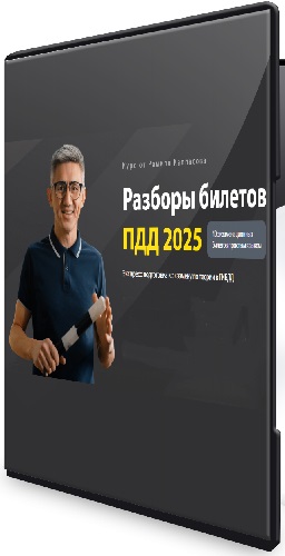 Рамиль Каппасов - Разборы билетов ПДД 2025. Тариф Максимум (2025) Видеокурс