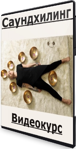 Анастасия Пылина - Саундхилинг (2025) Видеокурс