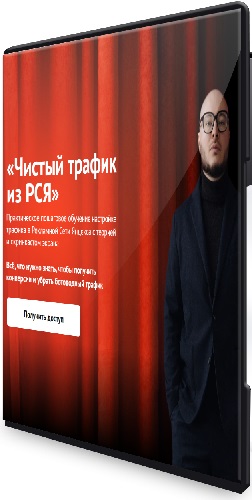[lotsmanov] Чистый трафик из РСЯ (2025) Видеокурс