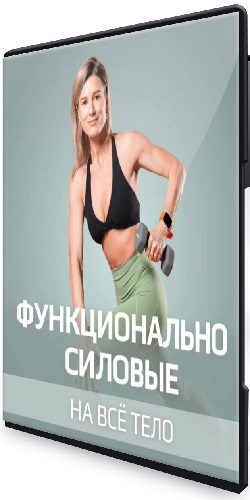 Виктория Вакулина - Функциональное тело. Функционально силовые на все тело (2025) Видеокурс