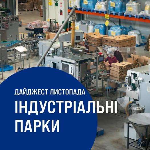Дайджест новин про індустріальні парки України за листопад