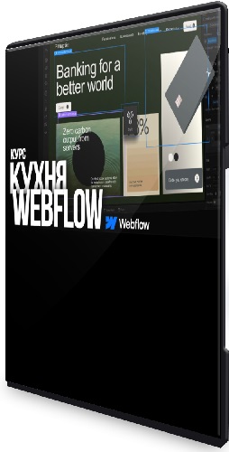 Макс Куратов - Кухня Webflow (2025) Видеокурс
