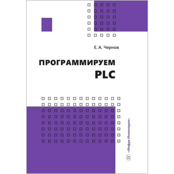 Чернов Е.А. Программируем PLC