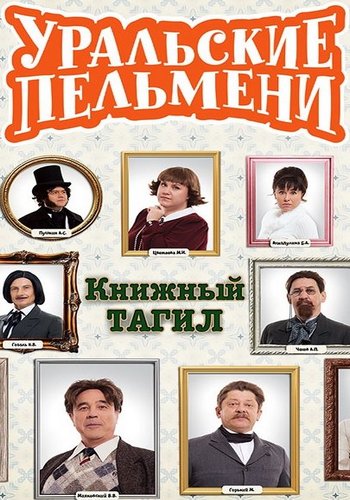 Уральские пельмени (2025/WEB-DL) Уральские пельмени (2025/WEB-DL)