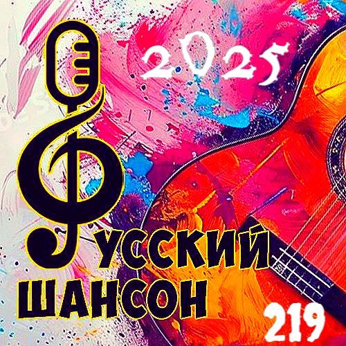 Русский шансон 219 (2025)