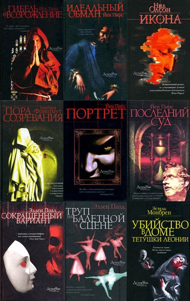 Арт-детектив. Преступления в мире искусства. 10 книг (2005-2007)