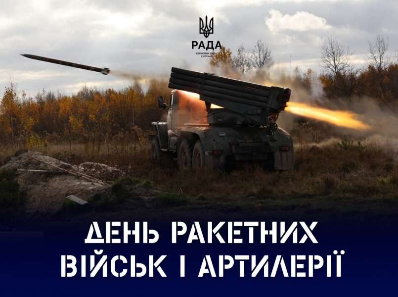 Комітет з питань національної безпеки, оборони та розвідки вітає військовослужбовців з Днем ракетних військ і артилерії