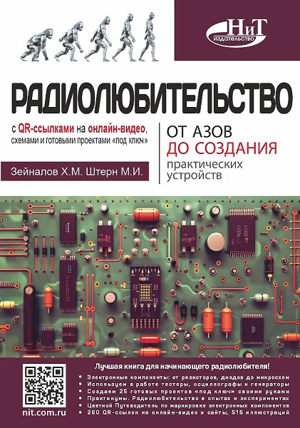 Радиолюбительство от азов до создания практических устройст