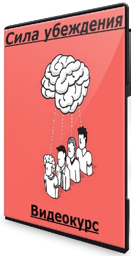 Эрика Байрамова - Сила убеждения (2025) Видеокурс