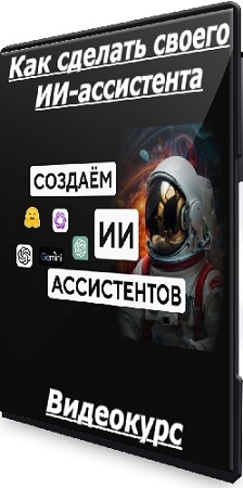 постер к Кирилл Калужских - Как сделать своего ИИ-ассистента (2025) Видеокурс