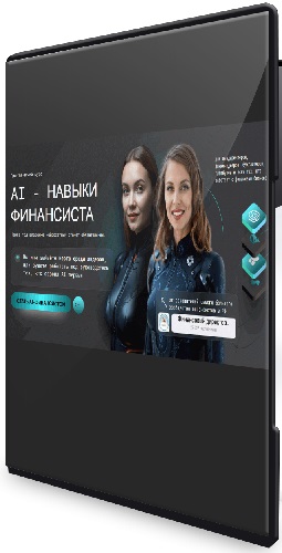 AI - Навыки финансиста (Тариф Профи) (2025) Видеокурс