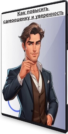 постер к Марина Степанова - Как повысить самооценку и уверенность (2025) Видеокурс
