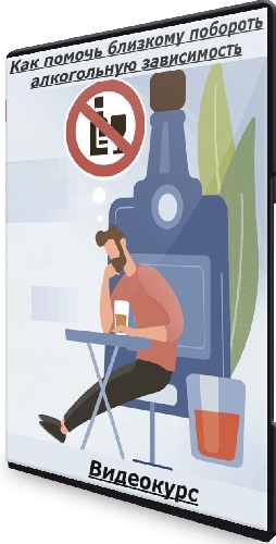 Илья Тараканов - Как помочь близкому побороть алкогольную зависимость (2025) Видеокурс