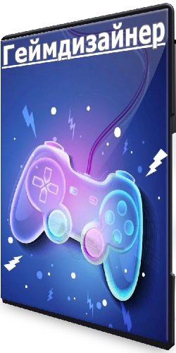 Дмитрий Ткачев - Геймдизайнер (2025) Видеокурс