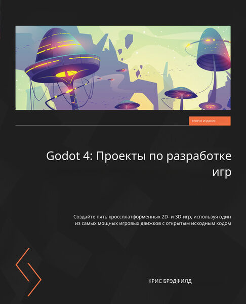 Godot 4: Проекты по разработке игр, 2-е издание