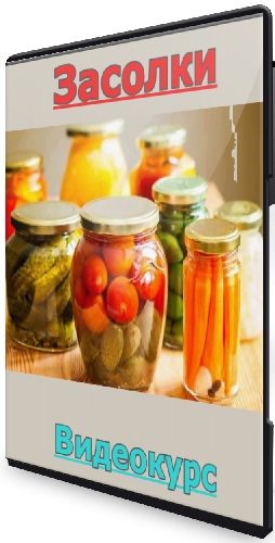 Иван Алексеев - Засолки (2025) Видеокурс